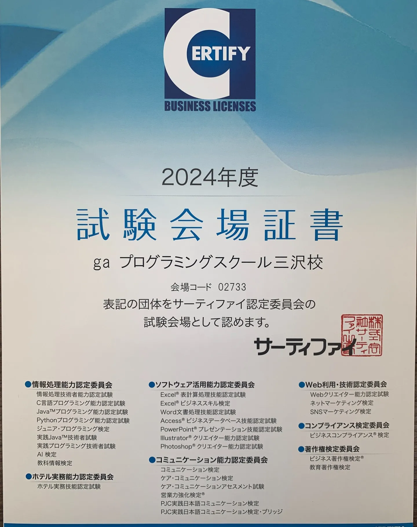 #2024年度サーティファイ認定委員会の試験会場として認定さ...